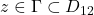 z\in \Gamma\subset D_{12}