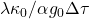 \lambda\kappa_0/\alpha g_0 \Delta\tau